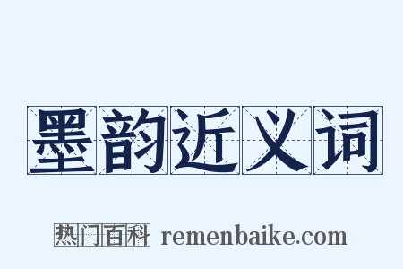 墨韵近义词是什么意思的图片